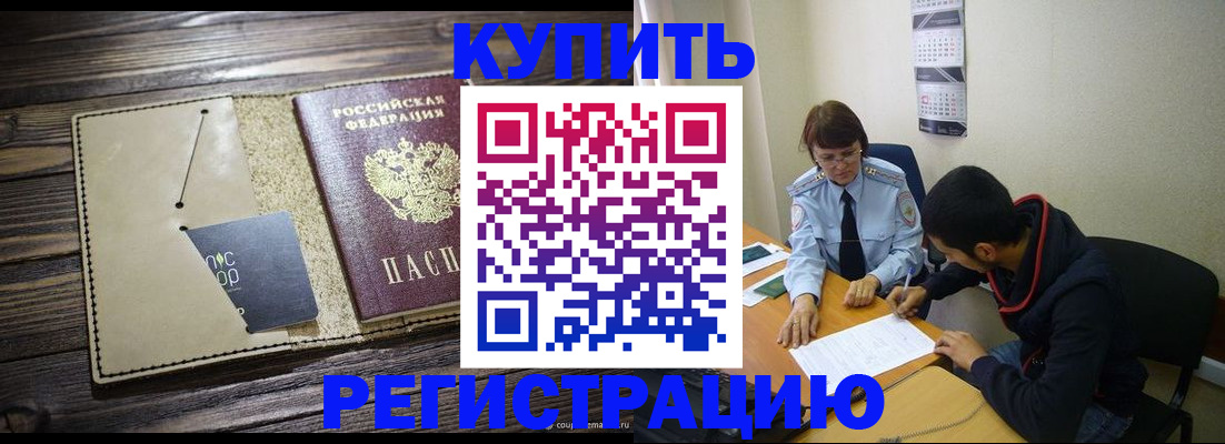 прописка штамп в Ишиме